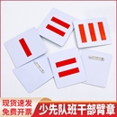 中队长小学生标志小队长一道杠大队长三道杠大队委臂章班干部少先队员布贴织唛刺绣PVC别针二道杠袖 标委员