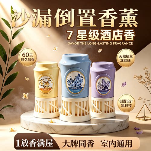 倒置香薰空气清新剂家用室内除臭