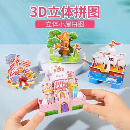 儿童3D立体拼图益智手工小屋