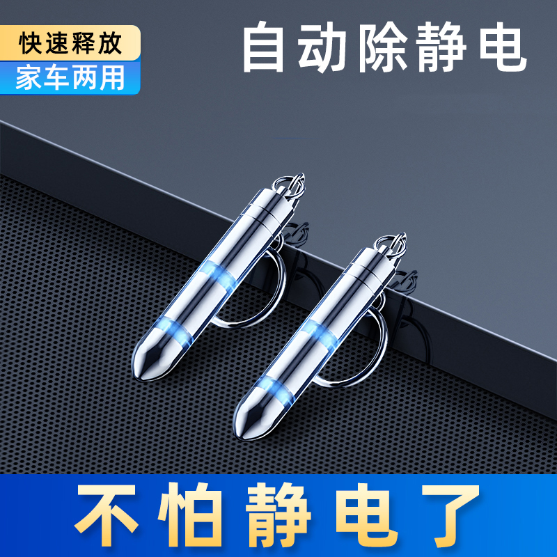 人体静电释放器车用钥匙扣