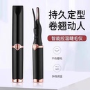 电睫毛夹电动加热电热睫毛烫睫毛通用充电持久定型便携睫毛卷翘器