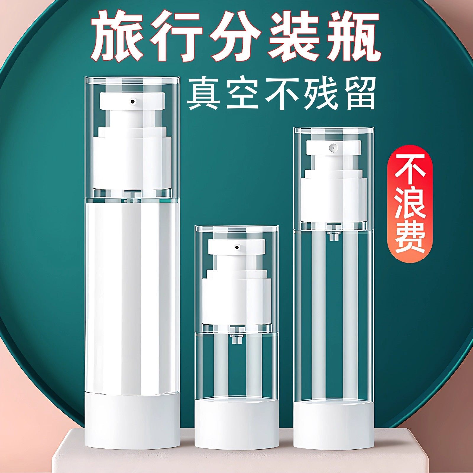便携式旅行分装瓶喷雾乳液瓶真空按压式泵头水乳粉底液化妆品瓶子