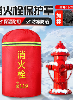 室外消防栓防冻保温罩消火栓保护罩水泵接合器保温套加棉防护罩