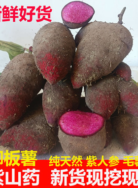 新鲜挖参薯紫人参脚板薯赣南紫大薯大紫淮山紫色山药紫玉淮山毛薯