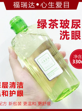 福瑞达洗眼液正品心生爱目绿茶玻尿酸眼部护理液滋润营养温和清洁
