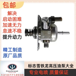 东风标致206 307 308 408 508 3008 4008 5008 1.6T 1.8T高压油泵