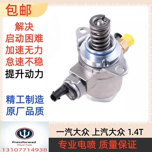 适用帕萨特迈腾途观速腾朗逸宝来高尔夫EA888大众 1.4T高压油泵