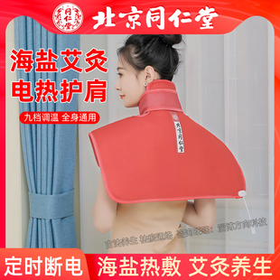 北京同仁堂电加热护肩加大颈椎肩周海盐艾灸热敷包艾草暖盐袋炎