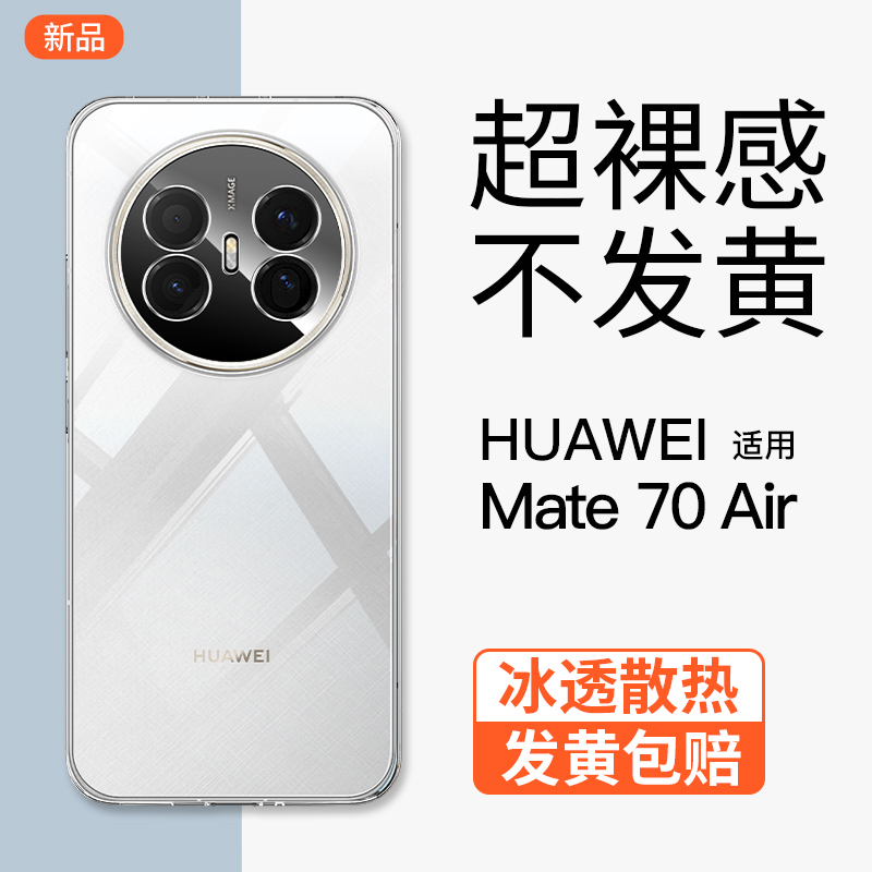 【透明裸感】Mate70Air手机壳