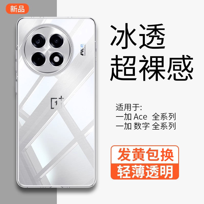 【超薄裸感】一加Ace6透明手机壳