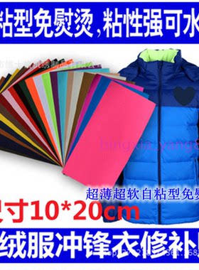 自粘型免熨烫补丁 羽绒服冲锋衣修补贴大号超薄肘贴布贴10*20可剪