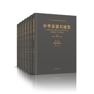 正版新书/包邮/中华茶器具通鉴/9787519452346/作者王旭烽/刘庆柱