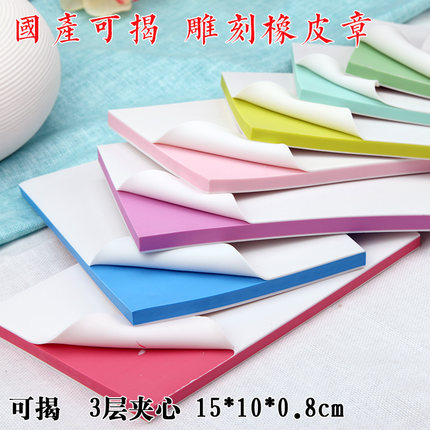 包邮双面可揭三层夹心橡皮15*10*0.8橡皮章雕刻彩色橡皮砖学生用