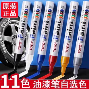 东洋油漆笔防水不掉色白色轮胎笔diy鞋面彩绘11色墙面涂鸦记号笔