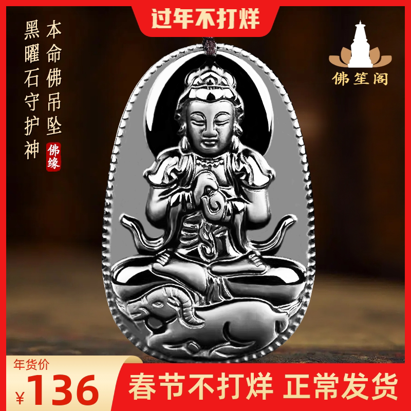 黑曜石本命佛吊坠十二生肖守护神属龙普贤菩萨虚空藏观音大日如来