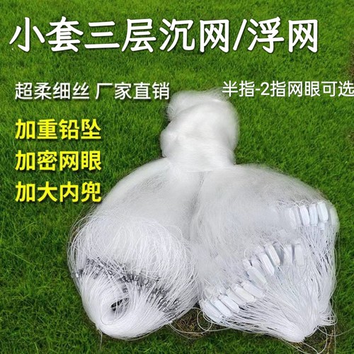 三层粘网沉网6/7/8/9分小鱼网