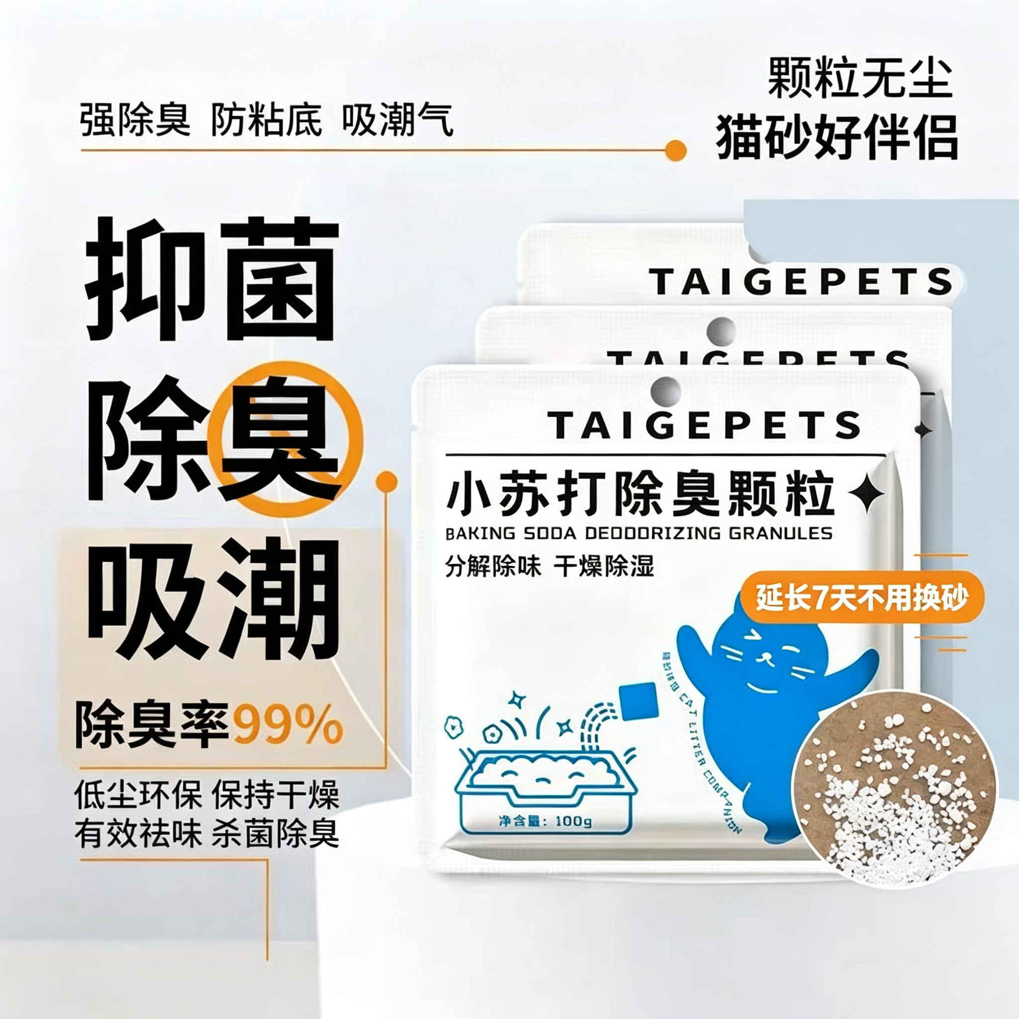小苏打颗粒猫砂除臭颗粒祛味除湿猫砂
