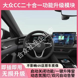 适用大众CC二代多功能模块动态呼吸氛围灯自动启停关闭一键升窗器