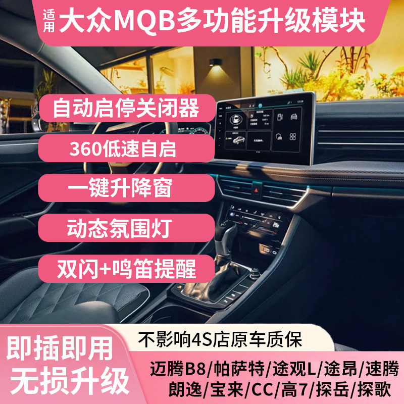 适用大众MQB多功能模块原厂360自启氛围灯呼吸自动升降窗启停关闭