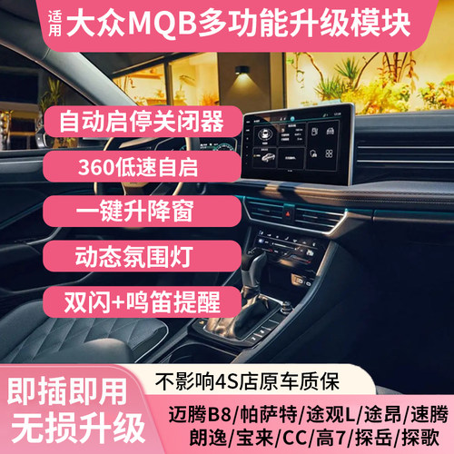 适用大众MQB多功能模块原厂360自启氛围灯呼吸自动升降窗启停关闭