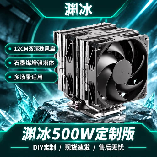 渊冰CPU散热器石墨烯定制版