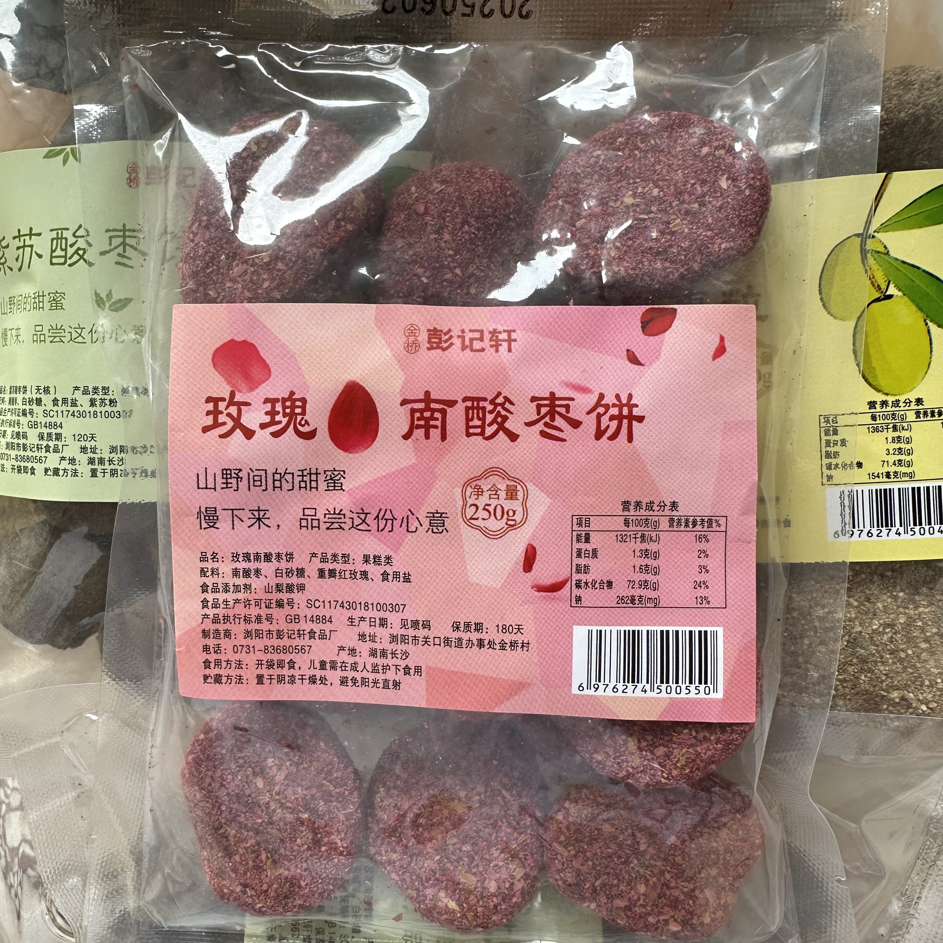 金桥彭记轩玫瑰南酸枣饼湖南特产紫苏酸枣糕开胃解馋酸甜孕妇零食