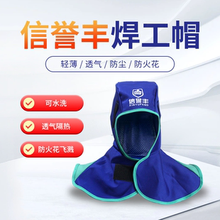 信誉丰焊工防烫帽披肩帽子防尘劳保风帽阻燃电焊头套焊工防护装备