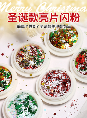 圣诞美甲饰品雪花星星爆闪亮片