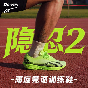 多威隐忍2代跑步鞋男女2026年新款薄底竞速专业训练鞋运动鞋