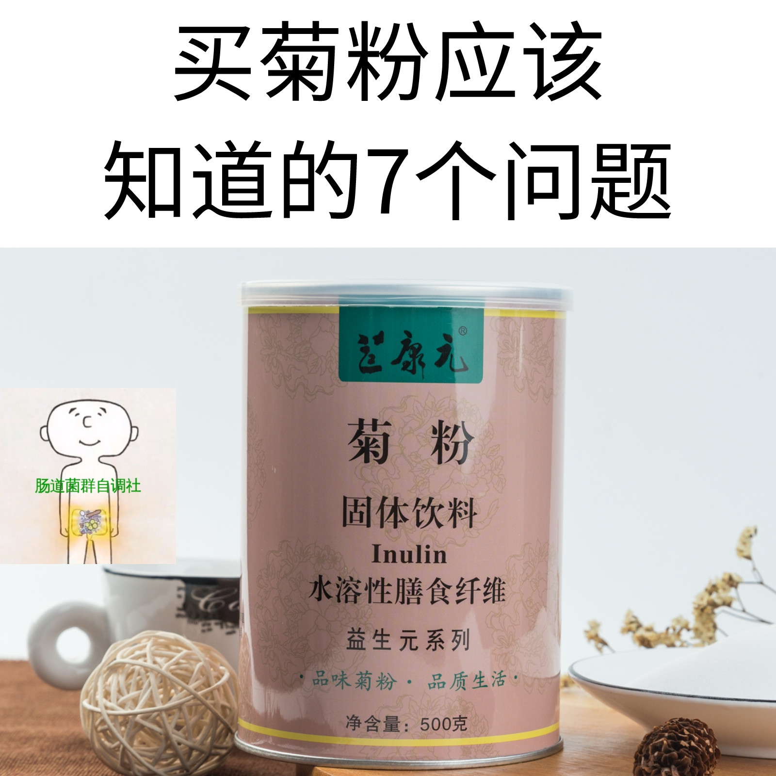 苣康元菊粉 菊苣来源 益生元 膳食纤维 比利时进口cosucra 500g!