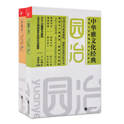 【正版书籍 现货包邮】 长物志+园冶全2册套装 计成 文震亨著 中华雅文化 设计园林宅居 品鉴收藏雅玩百科 文化藏书