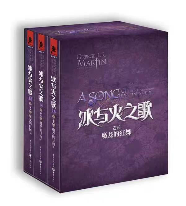 【正版书籍 现货包邮】冰与火之歌卷五：魔龙的狂舞 盒装版卷5全三册乔治R.R马丁美国奇幻文学作家科幻电影电视剧权力的游戏送徽章