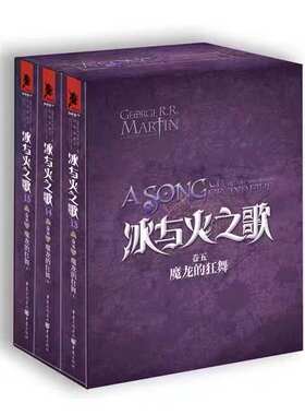 【正版书籍 现货包邮】冰与火之歌卷五：魔龙的狂舞 盒装版卷5全三册乔治R.R马丁美国奇幻文学作家科幻电影电视剧权力的游戏送徽章