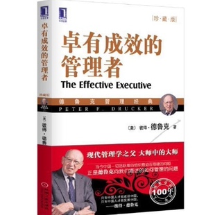 【正版书籍 现货包邮】卓有成效的管理者 德鲁克代表作 现代管理学之父彼得德鲁克经典作品 管理三部曲之一 华章 机械工业出版社