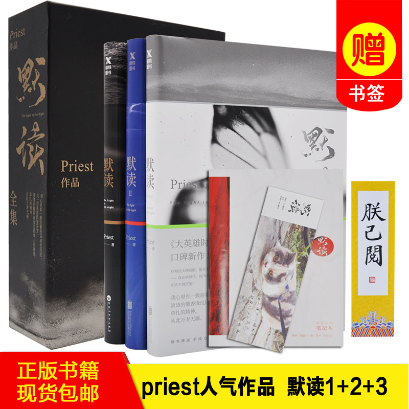 【正版书籍现货包邮】默读1+2+3全三册套装 Priest继大哥有匪全集套装1234后力作刑侦推理恐怖惊悚悬疑小说现当代文学畅销书籍