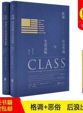 【正版书籍 现货包邮】格调-社会等级与生活品味+恶俗-或现代文明的种种愚蠢修订第3版全2册美国社会等级描述社会地位阶层分析书籍