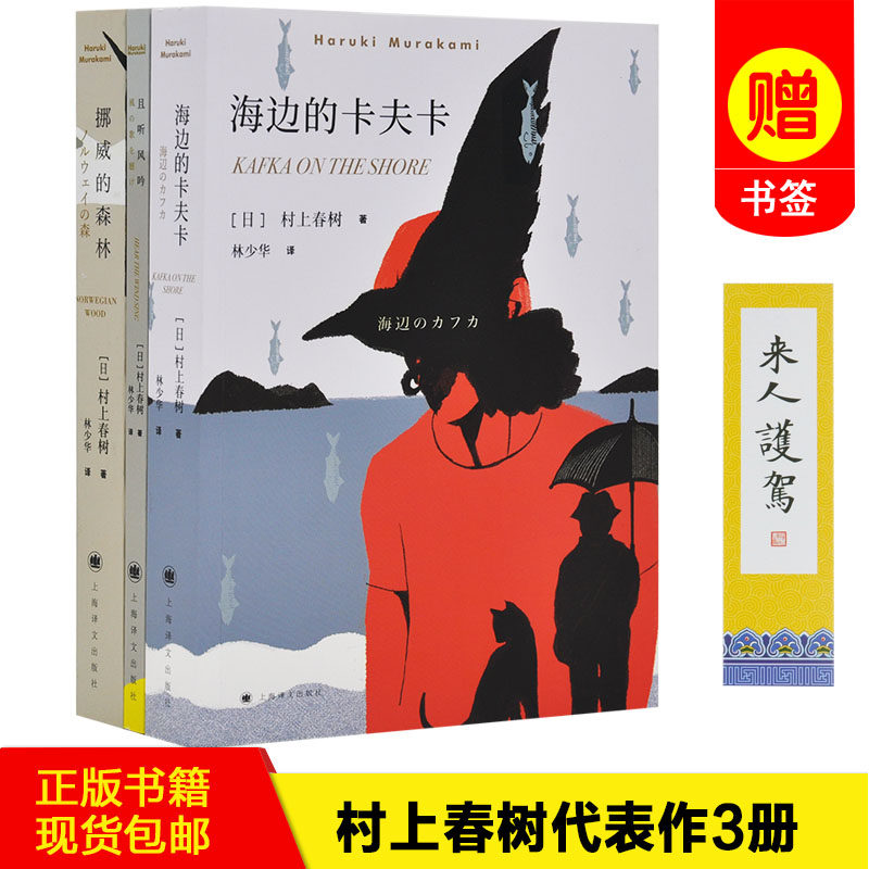 【正版书籍 现货包邮】村上春树作品集全3册:且听风吟+海边的卡夫卡+挪威的森林新版 代表作全套三册 青春三部曲 上海译文