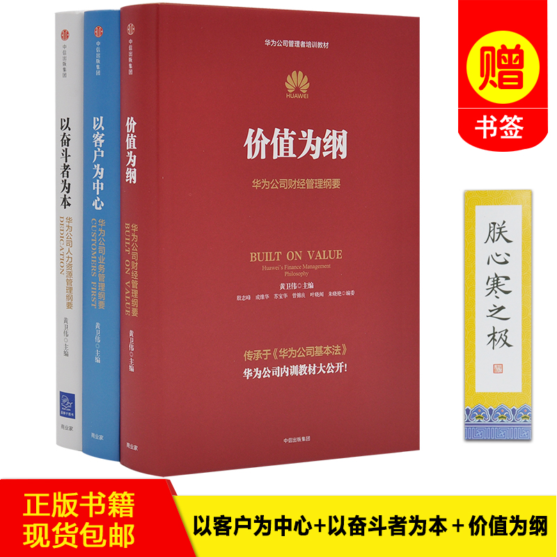 【正版书籍包邮】华为管理三部曲：以客户为中心+以奋斗者为本＋价值为纲 企业纲要员工培训教材全套三册 华为公司内训书系套装3册