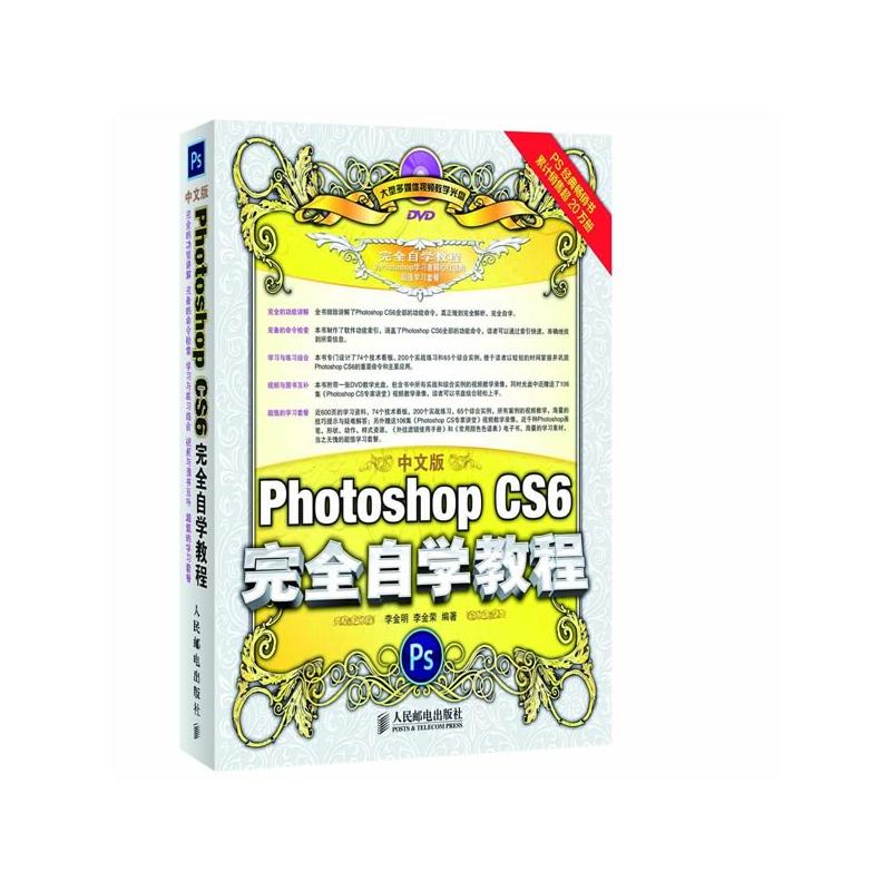 【正版书籍现货包邮】中文版Photoshop CS6完全自学教程(附光盘) adobe ps书籍从入门到精通自学教材平面设计书籍PS教程图片处理-封面