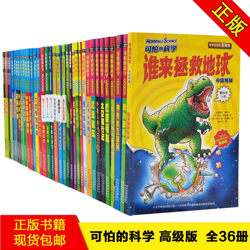 【正版书籍 现货包邮】可怕的科学（高级版）全套36册 10-12-15岁中小学生二三四五六年级课外书经典科学百科知识探秘 少儿科普