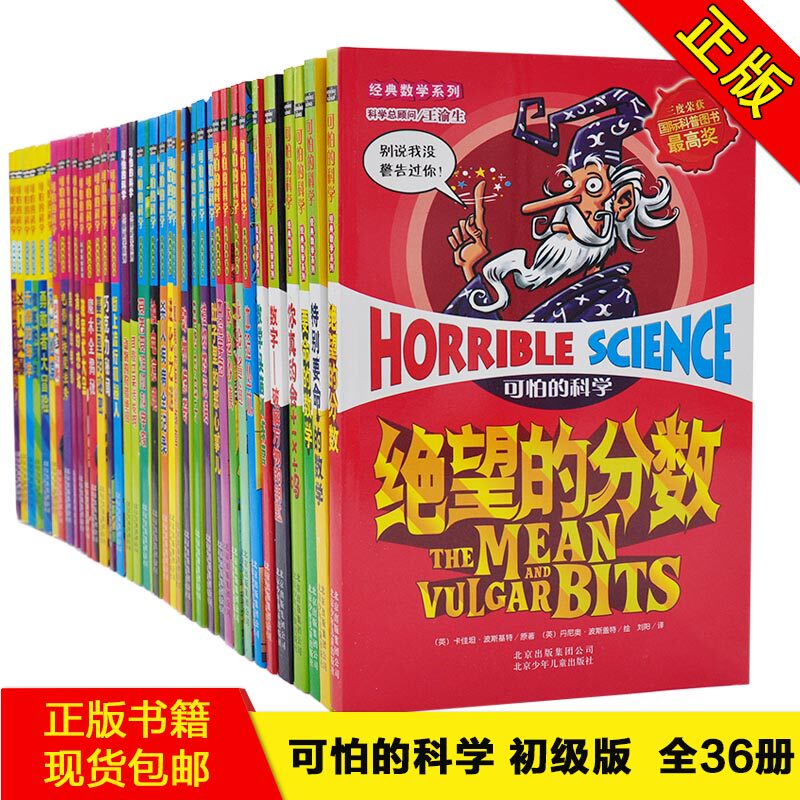 【正版书籍 现货包邮】可怕的科学（初级版）全36册激发孩子想象力 6-9-12-15岁初中小学生感兴趣的课外阅读科普百科 自然科学探索