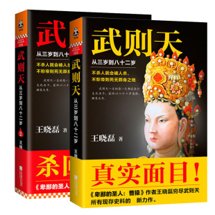 正版 圣人作者王晓磊武则天正传书历史文学 现货 包邮 2全2册卑鄙 书籍 武则天从三岁到八十二岁1 人物传记作品小说