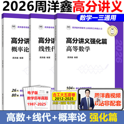 2026周洋鑫数学高分讲义强化篇