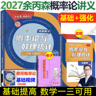 余丙森概率论与数理统计辅导讲义 现货 2027考研数学一三 视频 27概率论森哥讲义搭森哥合工大五套卷线性代数32题高数 习题
