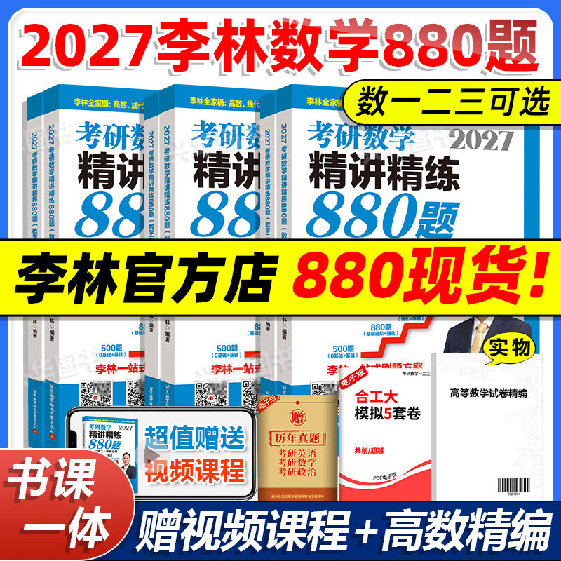 李林2027考研数学精讲精练880题 四套卷+六套卷6套4套卷 27数学一数二数三6加4 高数线代概率论辅导讲义基础练习题强化108题