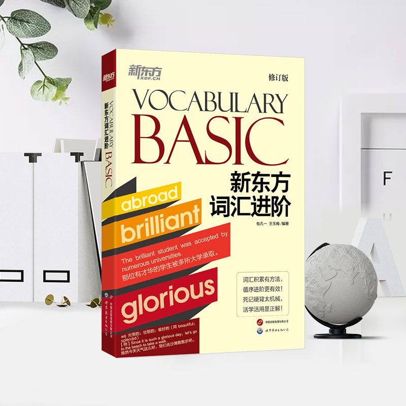 2025包凡一新东方词汇进阶Vocabulary Basic（修订版）王玉梅新东方英语词汇单词书 TOEFL托福 IELTS雅思 GRE GMAT