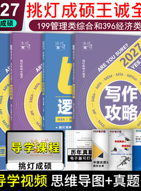 现货】2027挑灯成硕考研管理类经济类联考 逻辑攻略+逻辑真题+写作攻略+写作真题 挑灯成硕 文都MBA/MPA/MPAcc/MEM 199管理类396