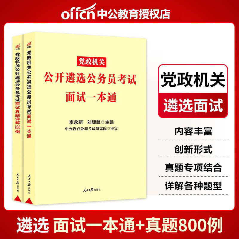 现货】中公2026年公务员遴选考试教材 26面试一本通 党政机关公开遴选公务员考试用书 中央四川浙江重庆湖北山东安徽福建省遴选