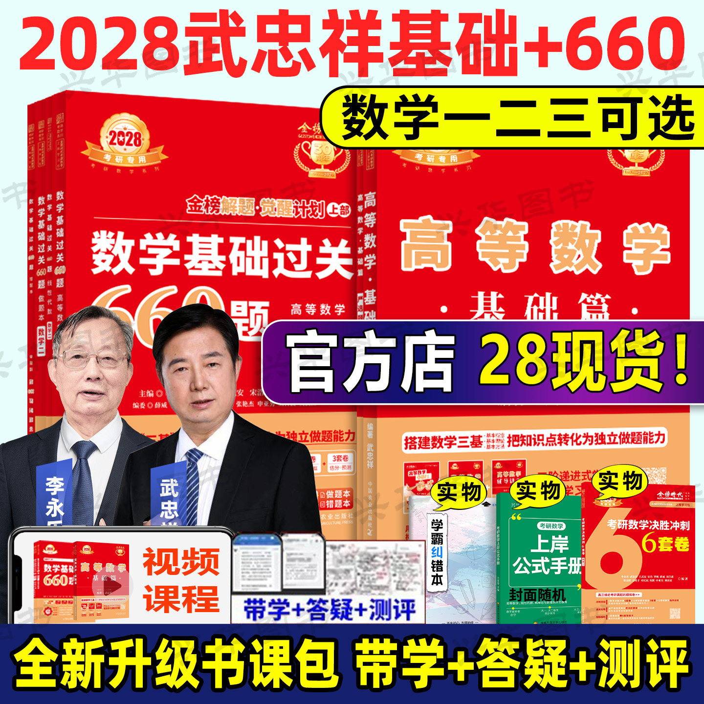 2028武忠祥高数基础篇+660题图片