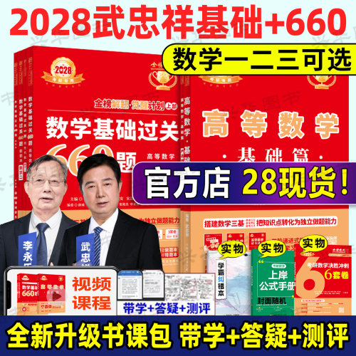 2028武忠祥高数基础篇+660题